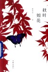 秋叶如花 封面