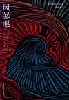 风暴眼 封面