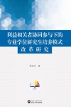 利益相关者协同参与下的专业学位研究生培养模式改革研究 封面
