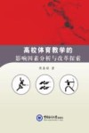 高校体育教学的影响因素分析与改革探索 封面