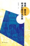 情感、循吏与明清时期司法实践 封面