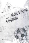 收敛于无穷，不问西东 封面
