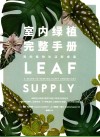 室内绿植完整手册 封面