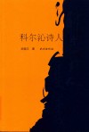 科尔沁诗人 封面