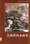 吴如桂山水画集 封面