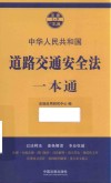 道路交通安全法一本通 封面