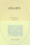 女性心理学  了解女性心理，直面内心所需的开导之书 封面