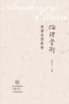 美德伦理新探 封面