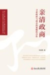 亲清政商 封面