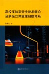 高校实验室安全技术概论及多级立体管理制度体系 封面