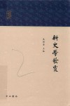 新史学发覆