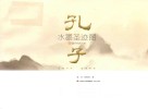 孔子水墨圣迹图 封面