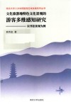 文化旅游地特色文化景观的游客多维感知研究 封面