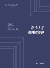 湖南大学图书馆史 封面