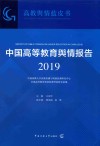 中国高等教育舆情报告 2019 封面