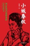 小城春秋 封面