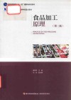 食品加工原理 封面
