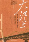 大江之上  长江大桥建设三部曲 封面