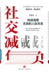 社交减负  快速清理无效的人际关系 封面