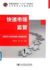 普通高等教育“十三五”规划教材  快递市场监管 封面