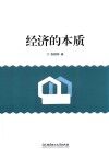 经济的本质 电子书封面