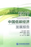 中国低碳经济发展报告 电子书封面