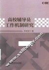 高校辅导员工作机制研究 封面