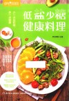 低盐少糖，健康料理 封面