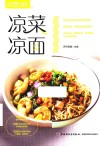 凉菜凉面  萨巴厨房 封面