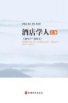 酒店学人文集  2017-2018 封面