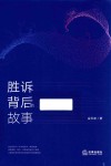 胜诉背后的故事 封面