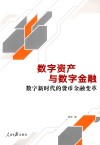 数字资产与数字金融 封面