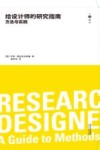 给设计师的研究指南 封面