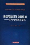 高速电路设计仿真实战暨信号与电源完整性 封面