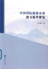 中国国际旅游市场潜力提升研究 封面