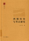 西域历史与考古研究 封面