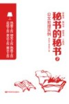 秘书的秘书  2  公文处理实例 封面