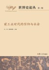 前工业时代的信仰与社会 封面