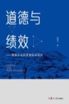 道德与绩效  西部企业的营销实证研究 封面