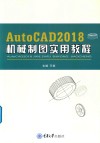 AutoCAD 2018机械制图实用教程 封面
