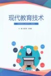现代教育技术 封面
