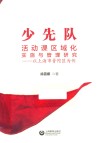 少先队活动课区域化实施与管理研究 封面