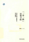 “一带一路”法制寻踪 封面