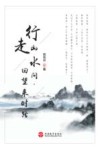 行走山水间，回望来时路 封面