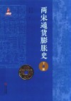 两宋通货膨胀史  下 封面