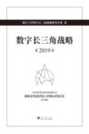 数字长三角战略 封面