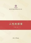 人性的探索 封面