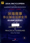 涉海商事争议解决法律全书 封面