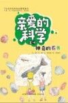 亲爱的科学  第1辑  神奇的石头 封面