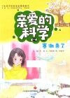 亲爱的科学  第1辑  寒潮来了 封面